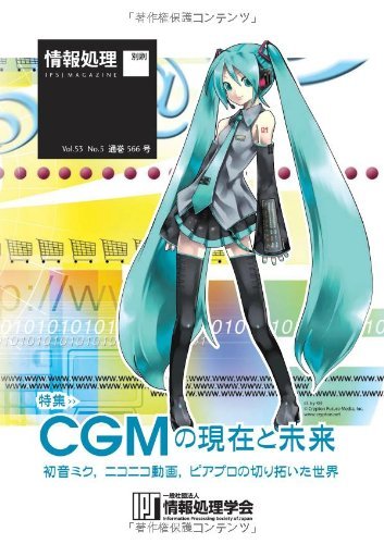情報処理2012年05月号別刷「《特集》CGMの現在と未来: 初音ミク,ニコニコ動画,ピアプロの切り拓いた世界」
