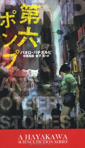 第六ポンプ (新☆ハヤカワ・SF・シリーズ)