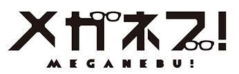 『メガネブ！』