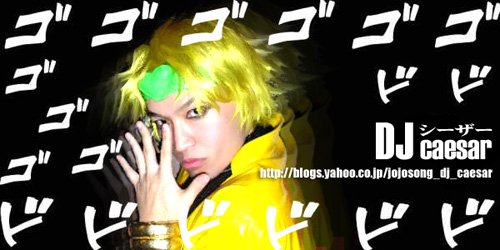 DIO様コスのDJシーザーさん