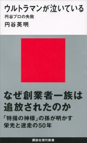 ウルトラマンが泣いている――円谷プロの失敗