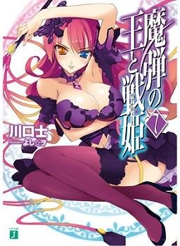 『魔弾の王と戦姫』（著：川口士/イラスト：よし☆ヲ）