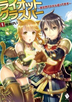 ライオットグラスパー ～異世界でスキル盗ってます～ 1