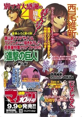 「終物語」　&lt;物語&gt;シリーズのフィナーレは別冊少年マガジンから、10月号先行掲載