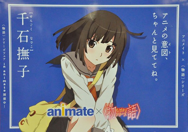 千石撫子×animate