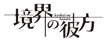 『境界の彼方』
