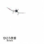 ユーミン×スタジオジブリ ひこうき雲 40周年記念盤 (CD+DVD)(完全生産限定盤)(LPサイズ絵本仕様)