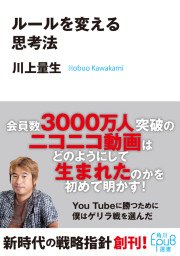 『ルールを変える思考法』