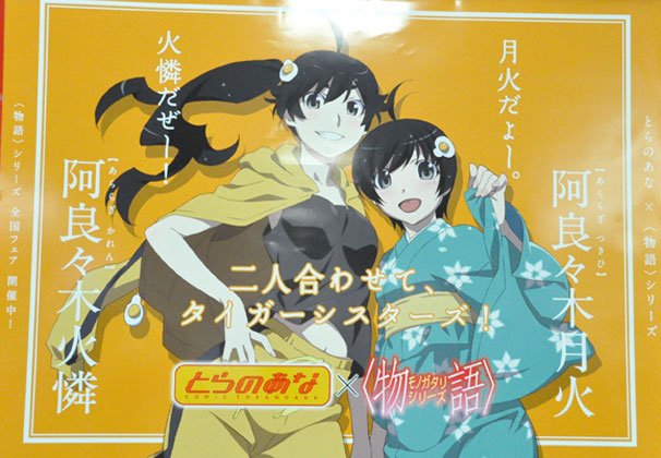 阿良々木火憐と月火のファイヤーシスターズ×とらのあな