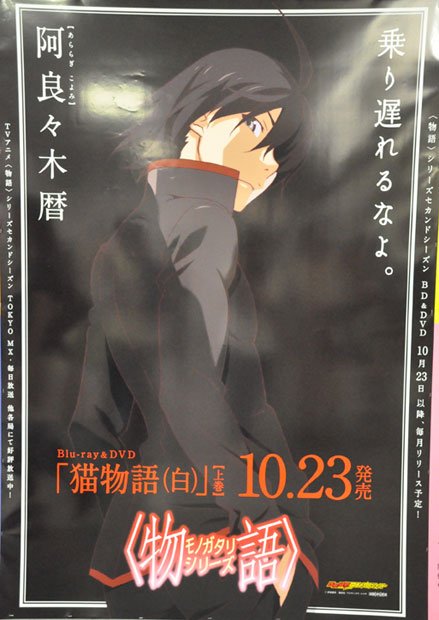 我らが主人公・阿良々木暦