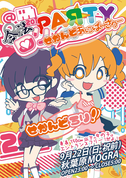 身長150cm以下の女子は入場無料！「合法ロリパーティー」MOGRAで開催
