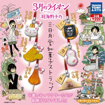 『3月のライオン 三日月堂和菓子ストラップ』