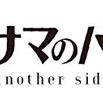 サカサマのパテマ another side (ビッグガンガンコミックス)