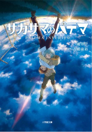 「サカサマのパテマ」のキービジュアルを起用した、小説版の表紙