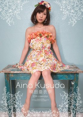 楠田亜衣奈