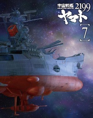 「宇宙戦艦ヤマト2199」BD第7巻　（C）2012 宇宙戦艦ヤマト2199 製作委員会