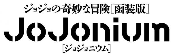 『JoJonium　ジョジョの奇妙な冒険[函装版]』