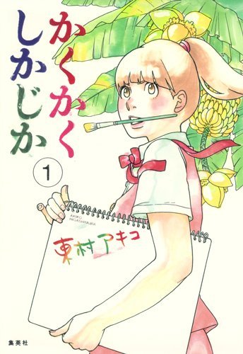 『かくかくしかじか』1巻
