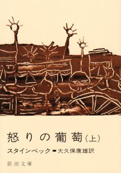 怒りの葡萄 (上巻) (新潮文庫)