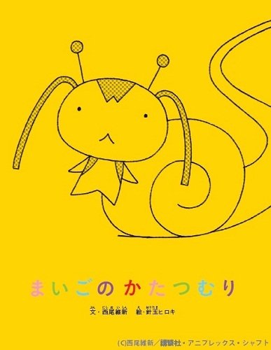 ©西尾維新/講談社・アニプレックス・シャフト