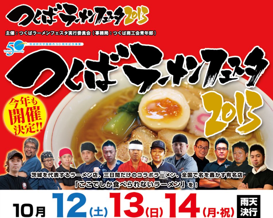 つくばラーメンフェス