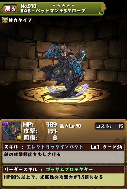  「パズル＆ドラゴンズ」×「バットマン」コラボBAB・バットマン＋Sグローブ