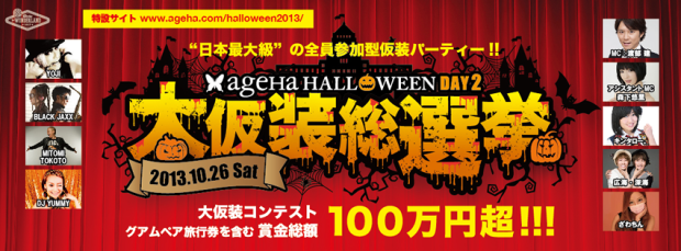 DAY2 「大仮装総選挙」／画像は「ageHa HALLOWEEN」Facebookアカウントより