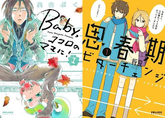 左は『Baby,ココロのママに！』、右は『思春期ビターチェンジ』