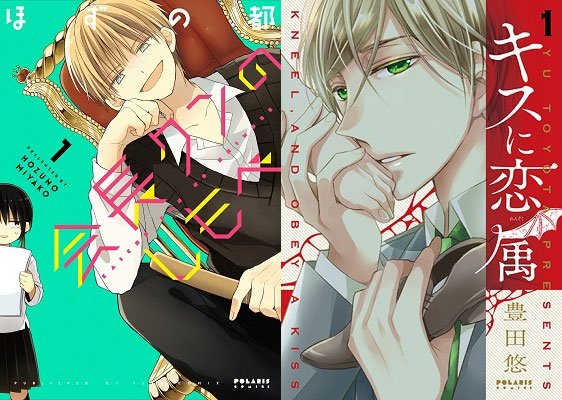 左は『会長クンのしもべ』、右は『キスに恋属』