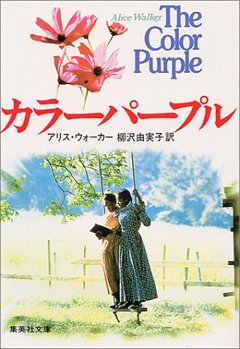 カラーパープル (集英社文庫)