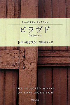 ビラヴド―トニ・モリスン・セレクション (ハヤカワepi文庫)