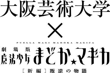 「大阪芸術大学」 × 劇場版「魔法少女まどか☆マギカ」 公開記念イベント ロゴ/画像は「公開記念イベント」特設ページより