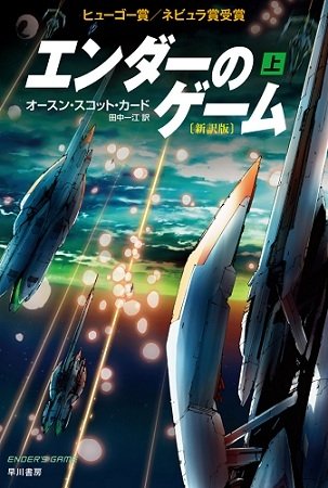 「エンダーのゲーム」[新訳版]