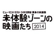 『未体験ゾーンの映画たち　2014』