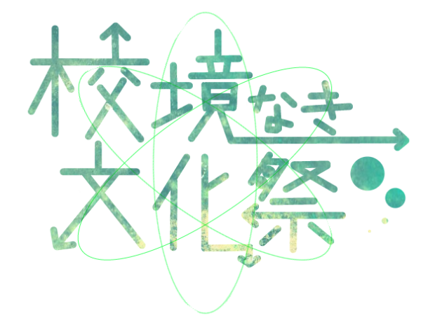 校境なき文化祭