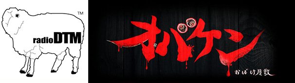 左：radioDTM／右：方南町お化け屋敷オバケン