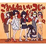 ごめんね、いいコじゃいられない。(期間生産限定アニメ盤)(DVD付)