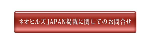 「ネオヒルズジャパン雑誌広告掲載について」