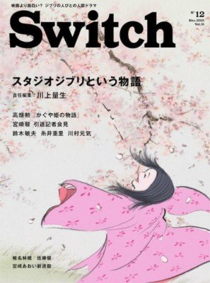『SWITCH』最新号はジブリ特集　川上量生の責任編集