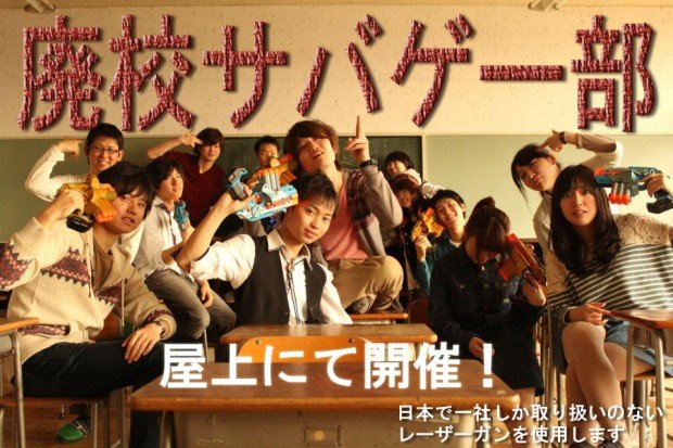 廃校サバゲー部