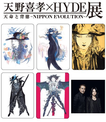天野喜孝×HYDE展