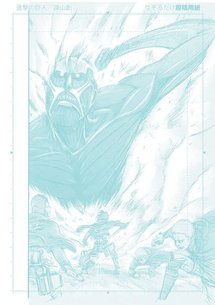 なぞるだけ進撃の巨人