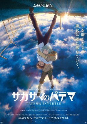 『サカサマのパテマ』ポスタービジュアル