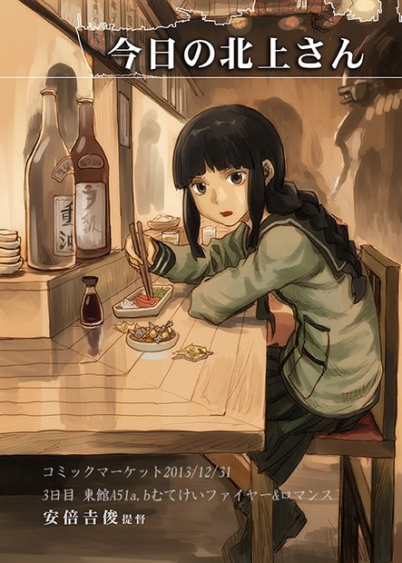 今日の北上さん