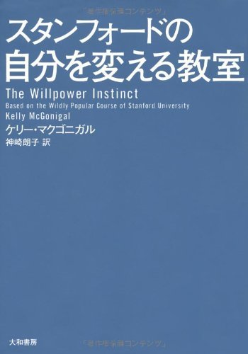 スタンフォードの自分を変える教室