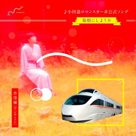 『箱根にしようかE.P.』