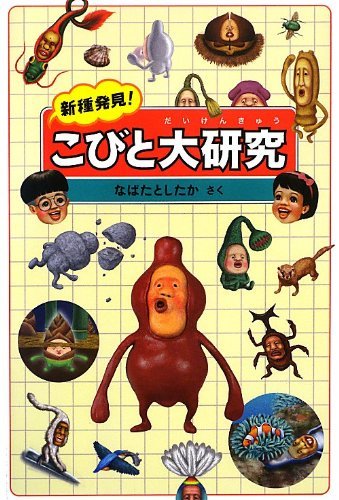 新種発見!こびと大研究