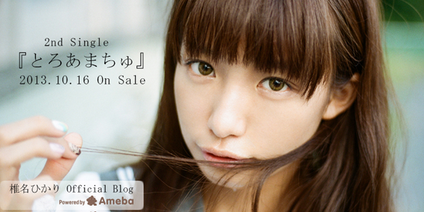 椎名ひかりさん