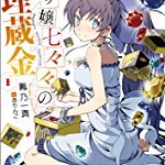 龍ヶ嬢七々々の埋蔵金1 (ファミ通文庫)