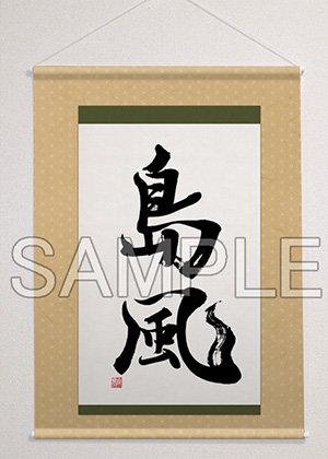 掛け軸タペストリー